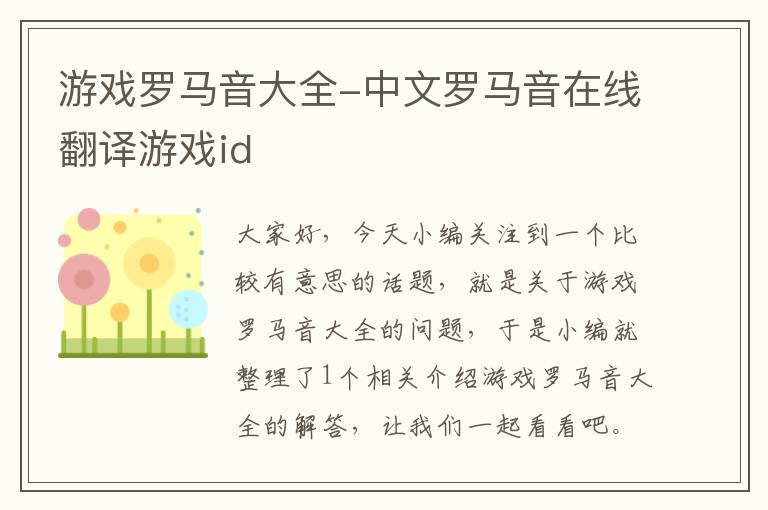 游戏罗马音大全-中文罗马音在线翻译游戏id