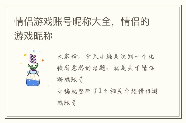 情侣游戏账号昵称大全，情侣的游戏昵称