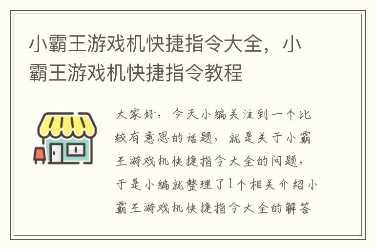 小霸王游戏机快捷指令大全，小霸王游戏机快捷指令教程