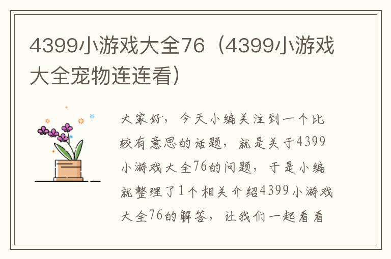 4399小游戏大全76（4399小游戏大全宠物连连看）