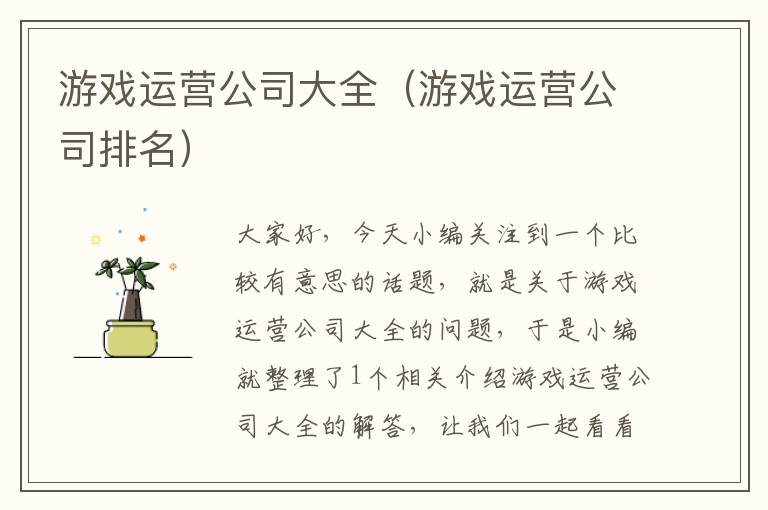 游戏运营公司大全（游戏运营公司排名）