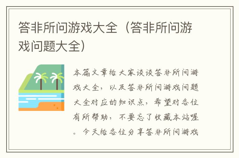 答非所问游戏大全（答非所问游戏问题大全）