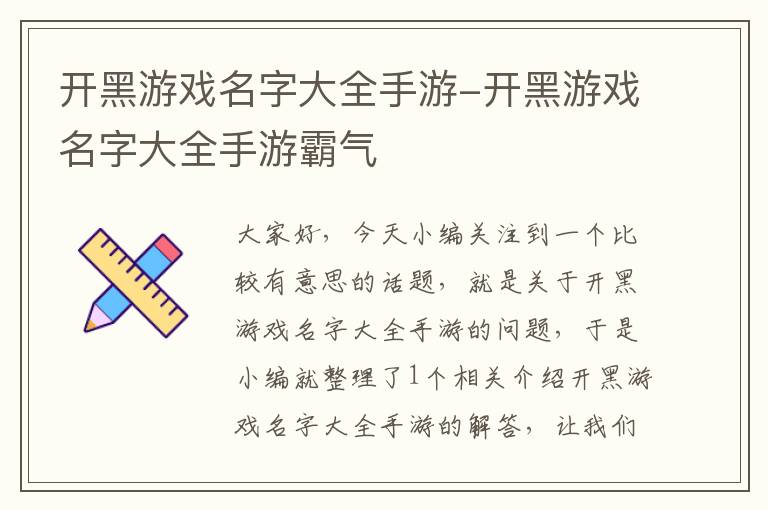 开黑游戏名字大全手游-开黑游戏名字大全手游霸气