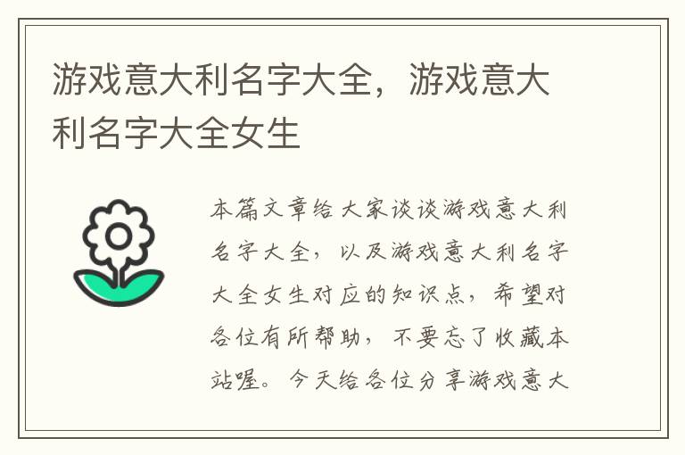 游戏意大利名字大全，游戏意大利名字大全女生