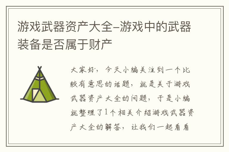 游戏武器资产大全-游戏中的武器装备是否属于财产