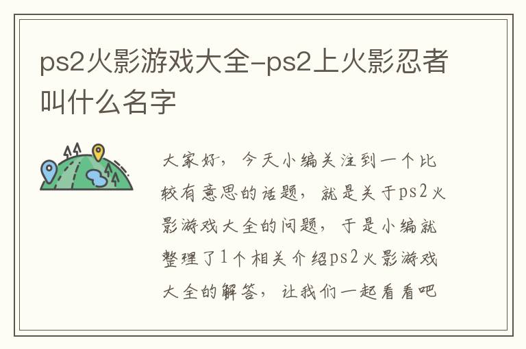 ps2火影游戏大全-ps2上火影忍者叫什么名字