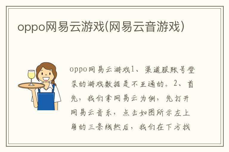 oppo网易云游戏(网易云音游戏)