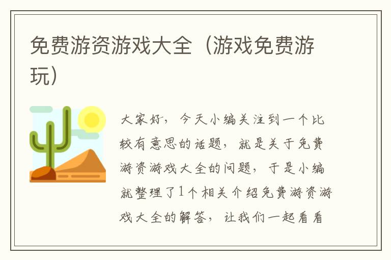 免费游资游戏大全（游戏免费游玩）