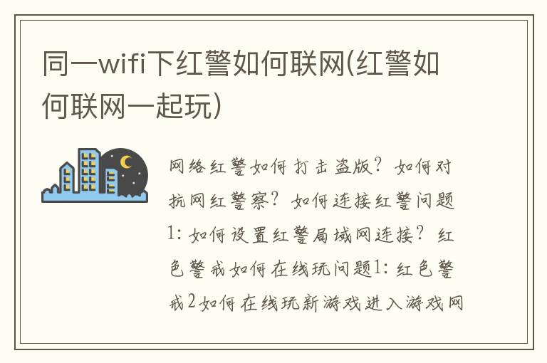 同一wifi下红警如何联网(红警如何联网一起玩)