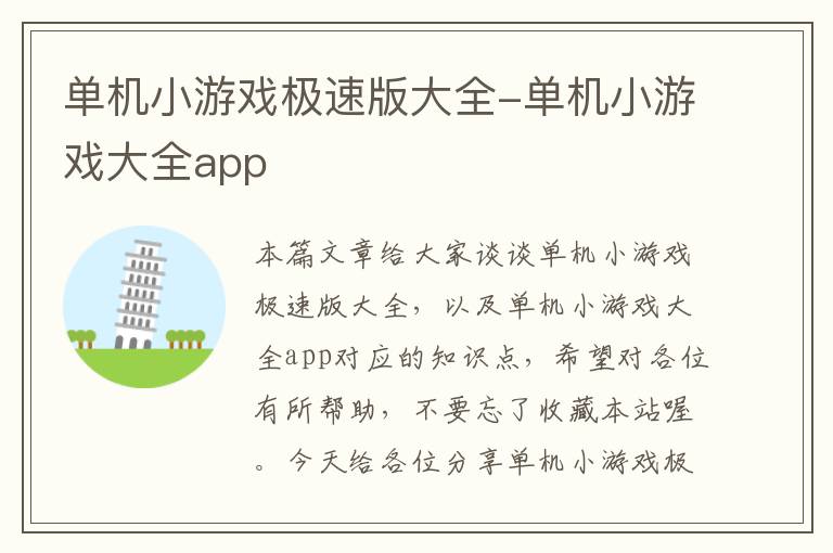 单机小游戏极速版大全-单机小游戏大全app