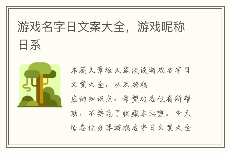 游戏名字日文案大全，游戏昵称日系