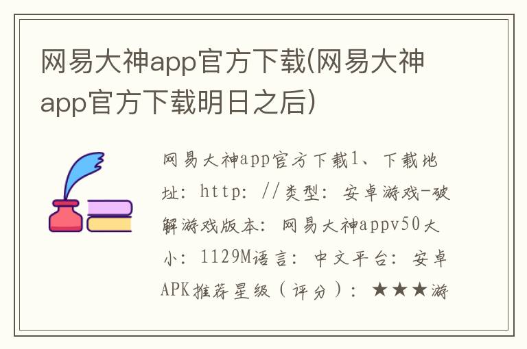 网易大神app官方下载(网易大神app官方下载明日之后)