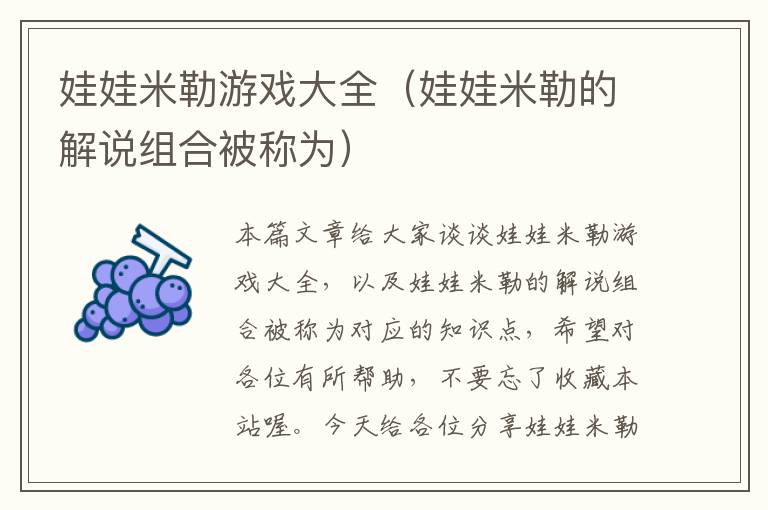 娃娃米勒游戏大全（娃娃米勒的解说组合被称为）