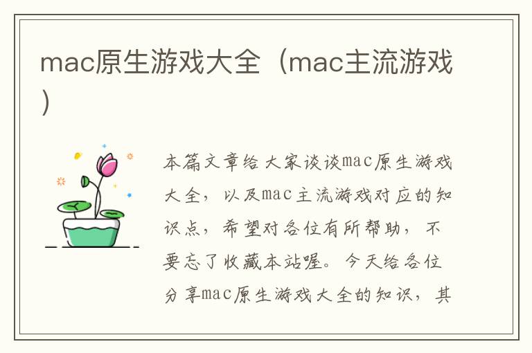 mac原生游戏大全（mac主流游戏）