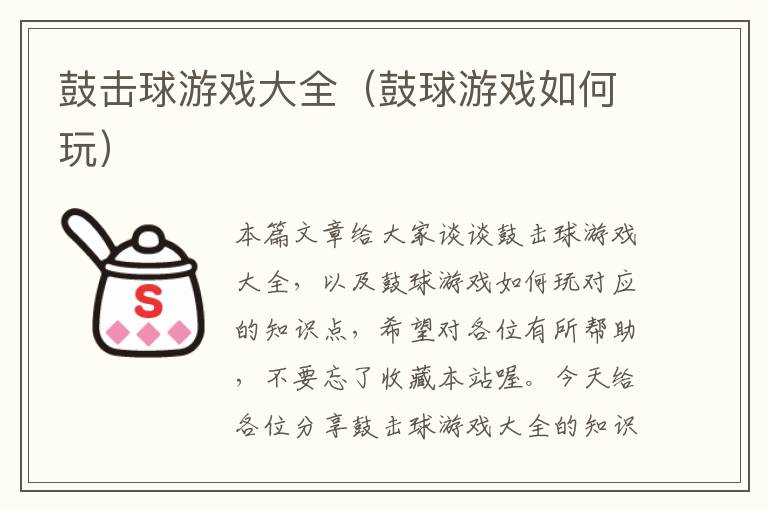 鼓击球游戏大全（鼓球游戏如何玩）