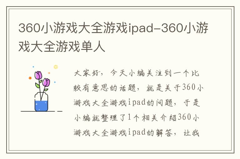 360小游戏大全游戏ipad-360小游戏大全游戏单人