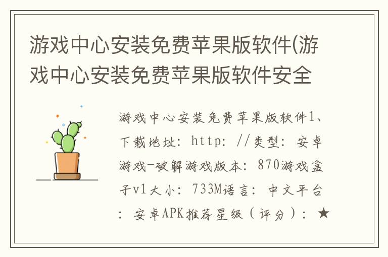 游戏中心安装免费苹果版软件(游戏中心安装免费苹果版软件安全吗)