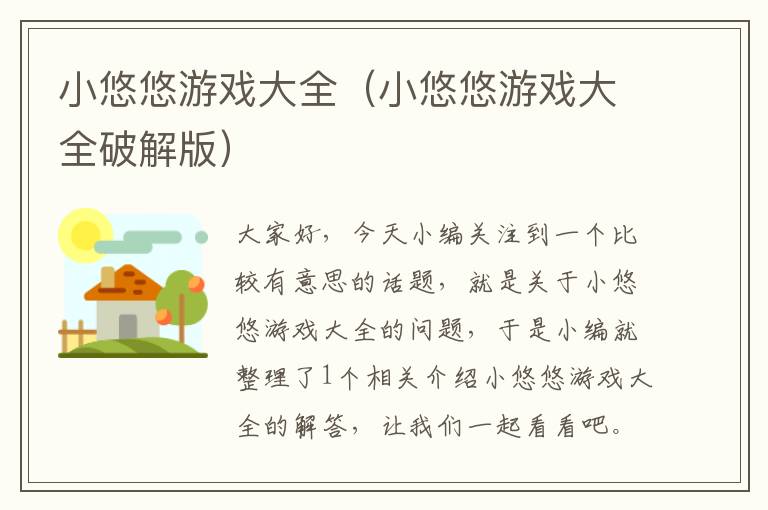 小悠悠游戏大全（小悠悠游戏大全破解版）