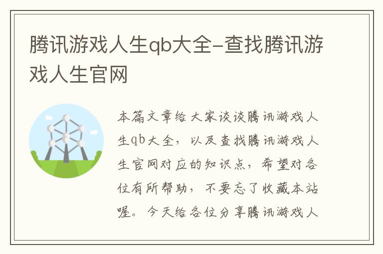 腾讯游戏人生qb大全-查找腾讯游戏人生官网