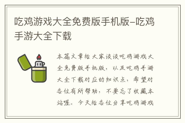 吃鸡游戏大全免费版手机版-吃鸡手游大全下载