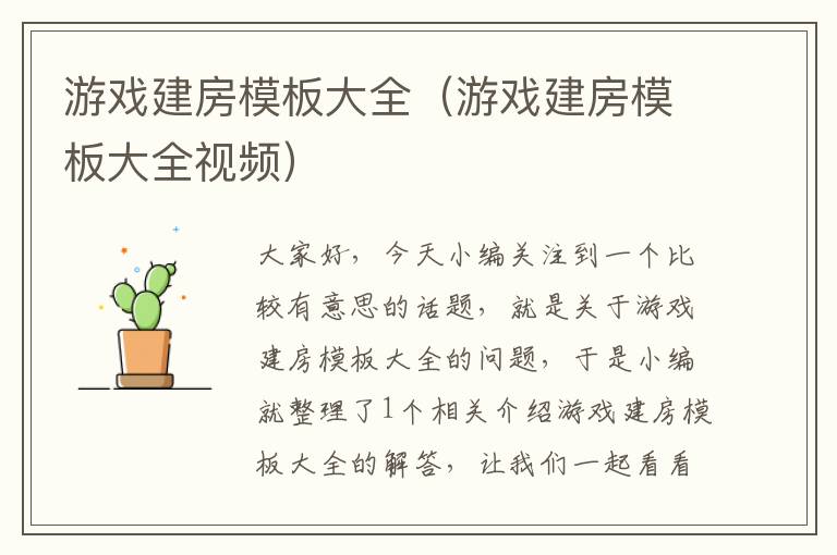 游戏建房模板大全（游戏建房模板大全视频）