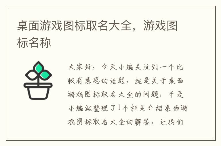 桌面游戏图标取名大全，游戏图标名称