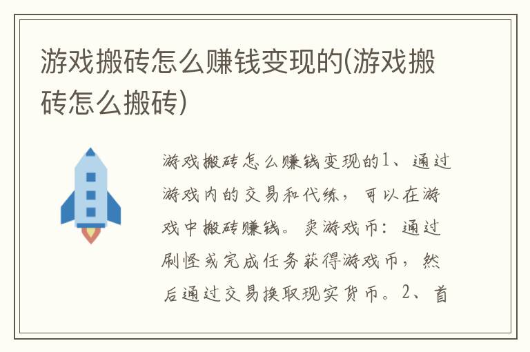 游戏搬砖怎么赚钱变现的(游戏搬砖怎么搬砖)