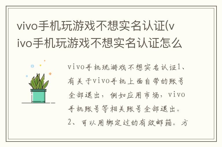 vivo手机玩游戏不想实名认证(vivo手机玩游戏不想实名认证怎么取消)