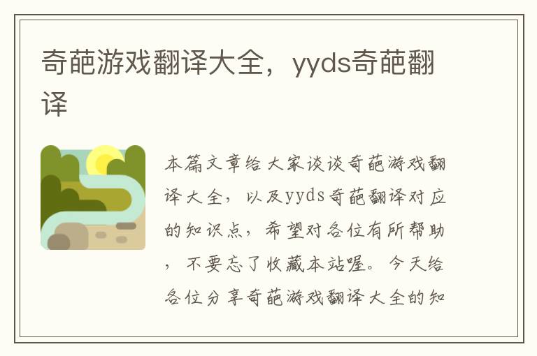 奇葩游戏翻译大全，yyds奇葩翻译