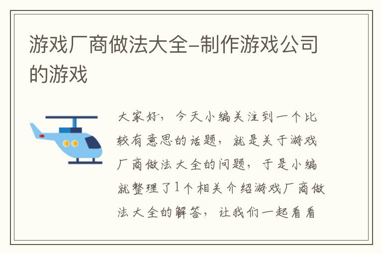 游戏厂商做法大全-制作游戏公司的游戏