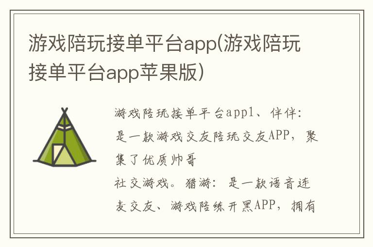 游戏陪玩接单平台app(游戏陪玩接单平台app苹果版)