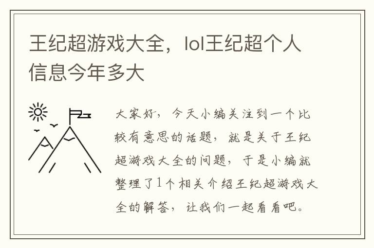 王纪超游戏大全，lol王纪超个人信息今年多大