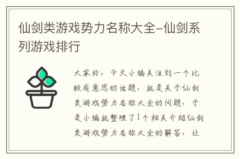 仙剑类游戏势力名称大全-仙剑系列游戏排行