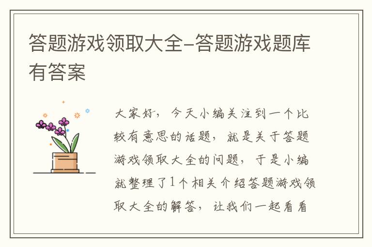 答题游戏领取大全-答题游戏题库有答案