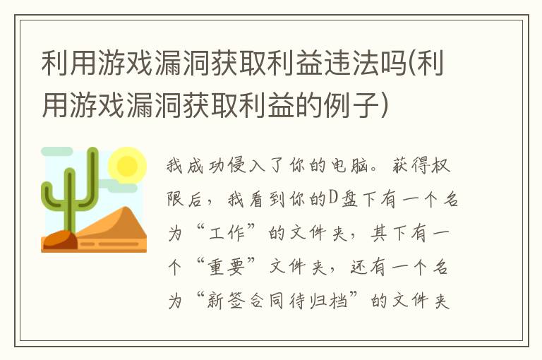 利用游戏漏洞获取利益违法吗(利用游戏漏洞获取利益的例子)