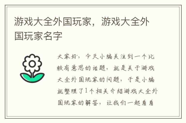 游戏大全外国玩家，游戏大全外国玩家名字