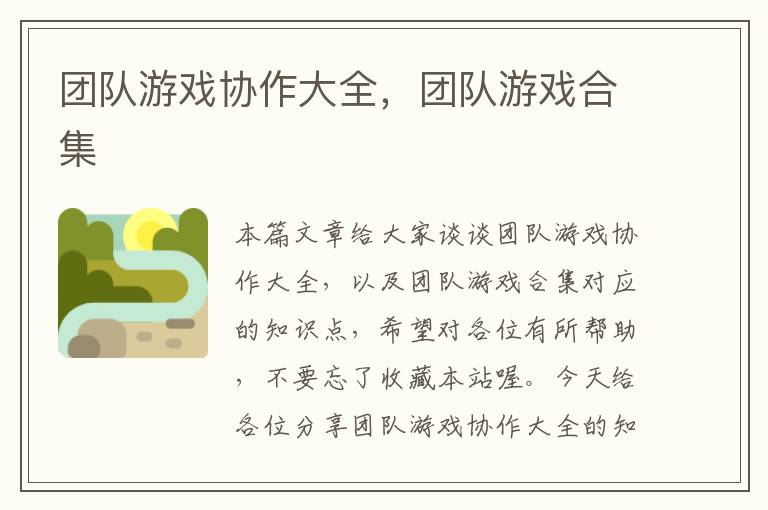 团队游戏协作大全，团队游戏合集