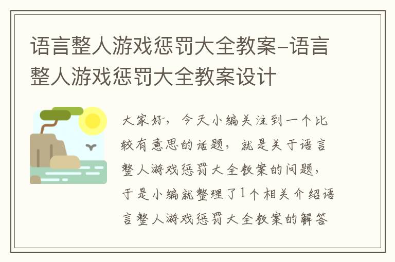 语言整人游戏惩罚大全教案-语言整人游戏惩罚大全教案设计