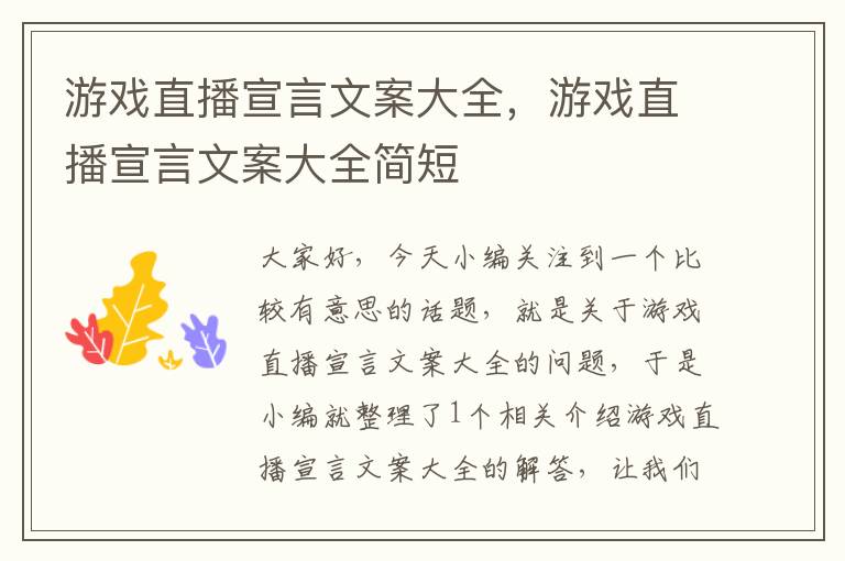 游戏直播宣言文案大全，游戏直播宣言文案大全简短