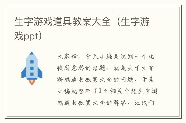 生字游戏道具教案大全（生字游戏ppt）