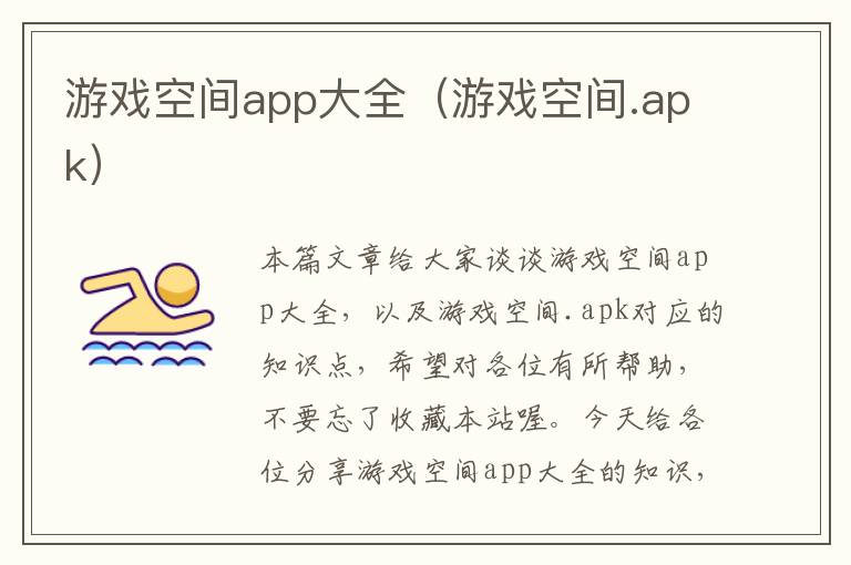 游戏空间app大全（游戏空间.apk）