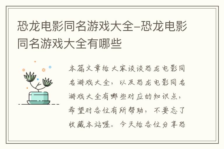 恐龙电影同名游戏大全-恐龙电影同名游戏大全有哪些