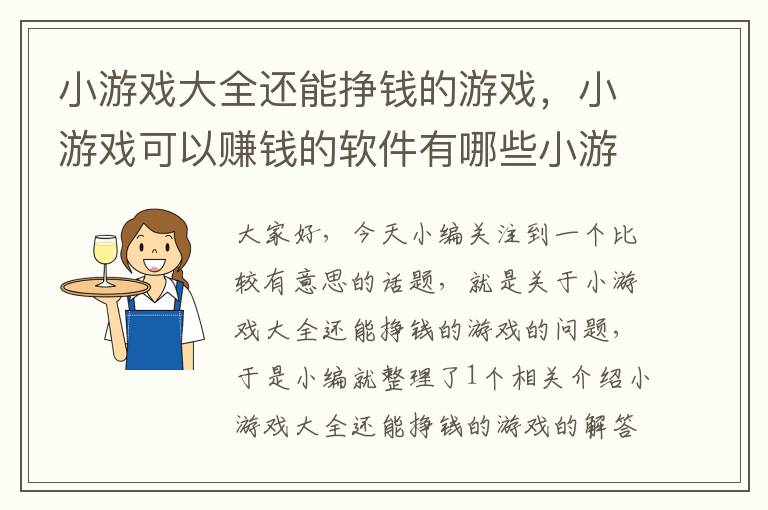 小游戏大全还能挣钱的游戏，小游戏可以赚钱的软件有哪些小游戏