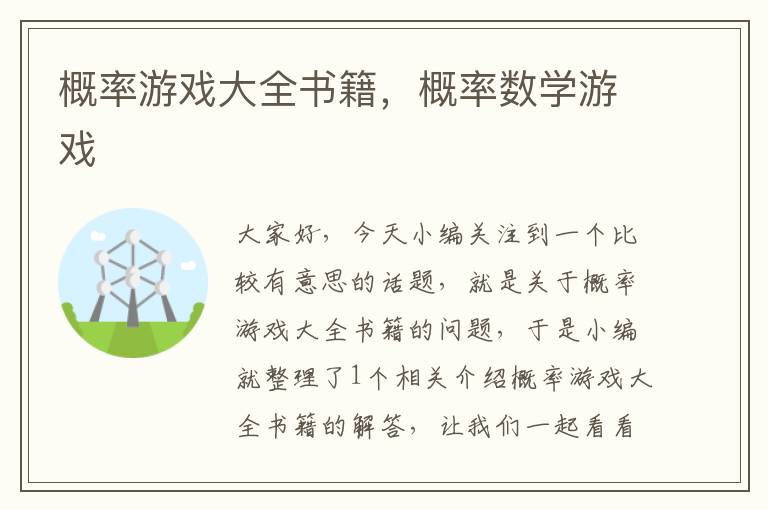 概率游戏大全书籍，概率数学游戏