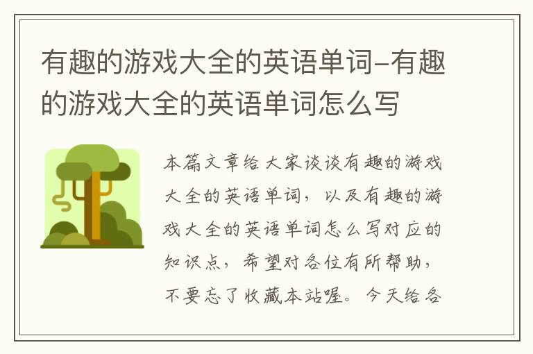 有趣的游戏大全的英语单词-有趣的游戏大全的英语单词怎么写