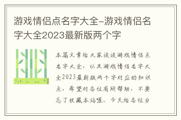 游戏情侣点名字大全-游戏情侣名字大全2023最新版两个字