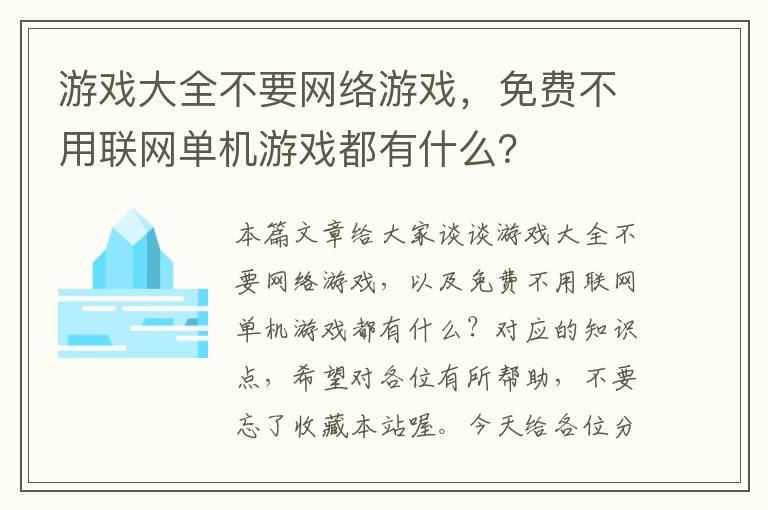 游戏大全不要网络游戏，免费不用联网单机游戏都有什么？