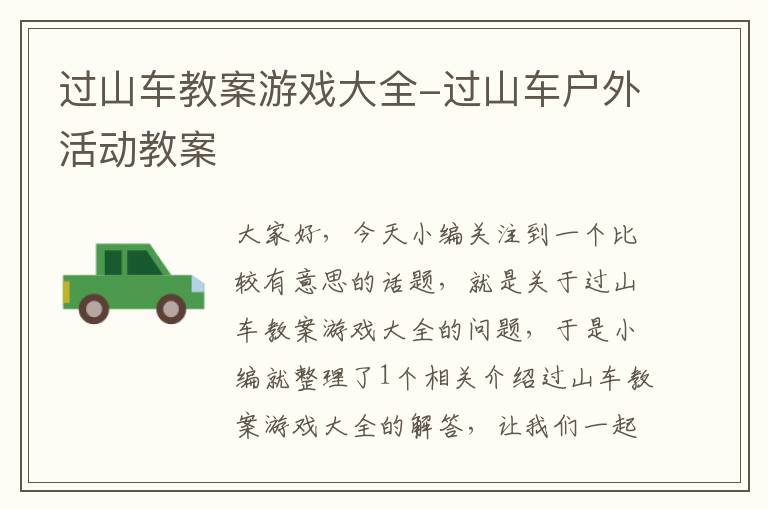 过山车教案游戏大全-过山车户外活动教案