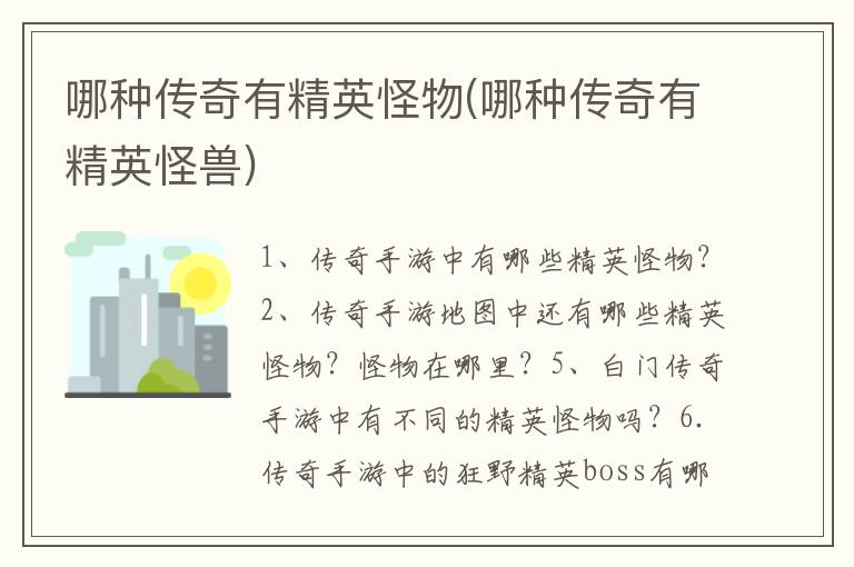 哪种传奇有精英怪物(哪种传奇有精英怪兽)