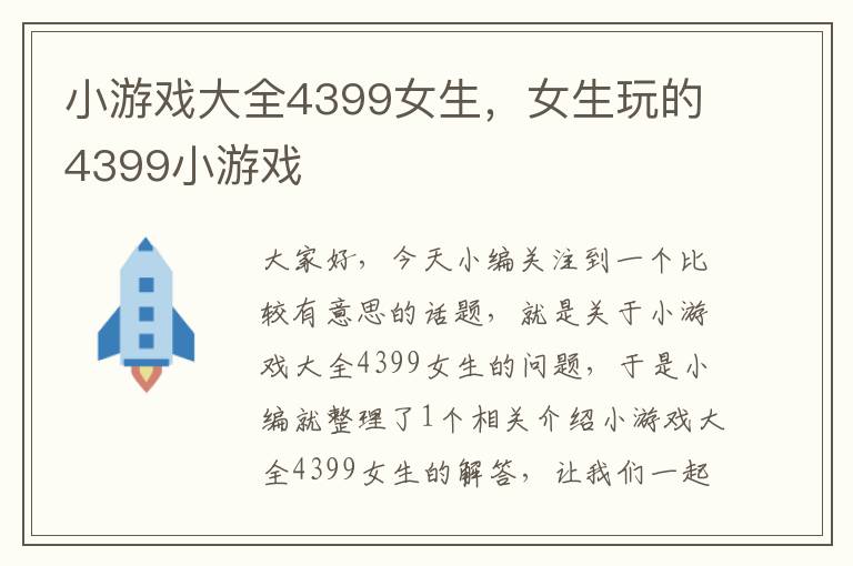 小游戏大全4399女生，女生玩的4399小游戏